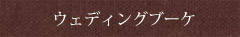 ウェディングブーケ